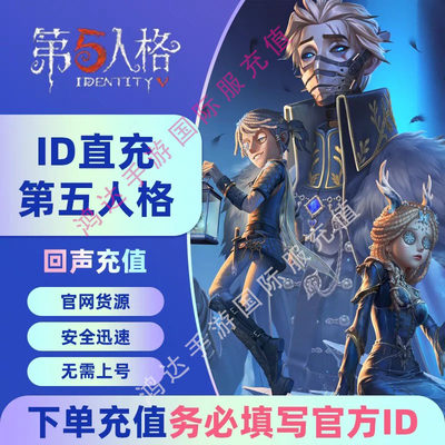 第五人格IdentityV 不上号ID充值 国际亚洲欧美服 代充值回声储值