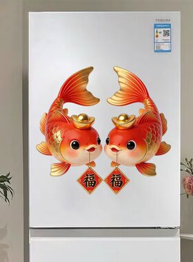 好运锦鲤送福贴画年年有余冰箱贴纸客厅推拉门玻璃自粘贴纸防水