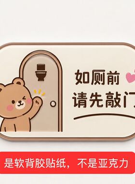 可爱小熊创意提示贴纸 如厕前请先敲门 软贴纸