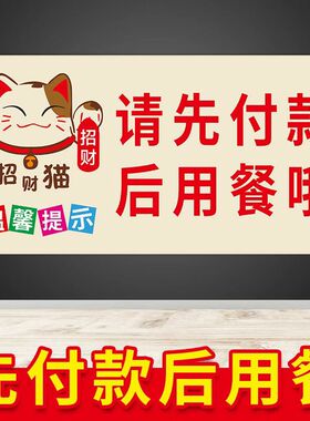 饭店铺用餐就餐温馨告示贴纸请先付款提示牌先买单后用餐标示