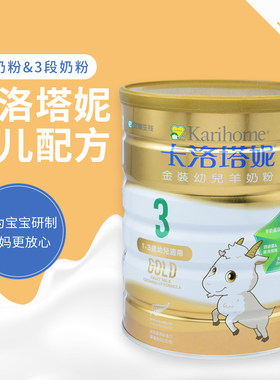 现货新西兰原装进口中国台湾卡洛塔妮金装羊奶粉1段3段婴幼儿奶粉