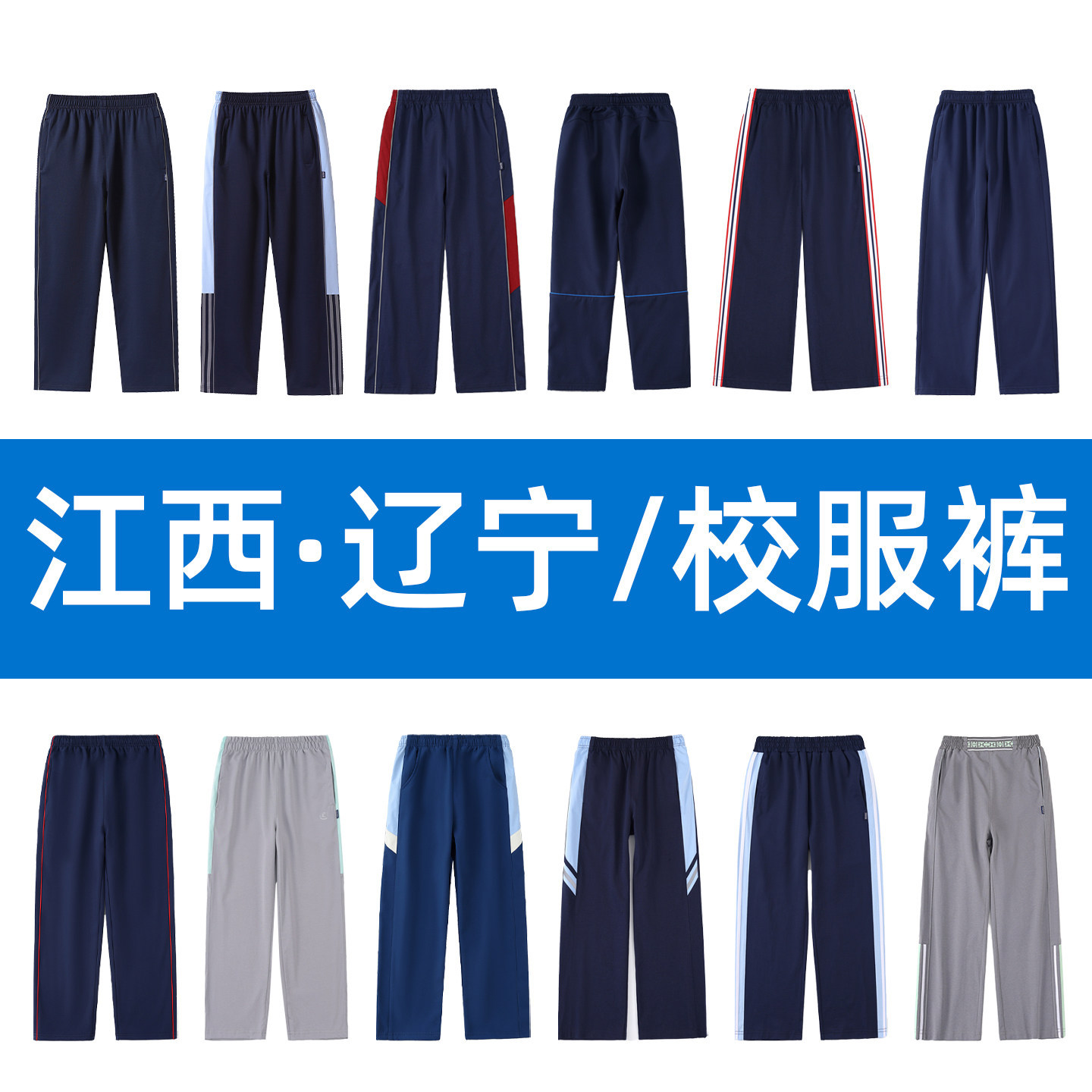 江西秋冬校裤中小学生运动校服沈阳初中生春秋长裤学院风直筒裤子