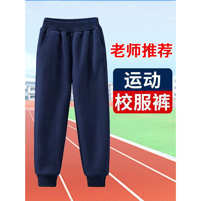 男童运动裤藏青色深蓝色女童中小学生束脚裤校服裤子儿童秋冬长裤