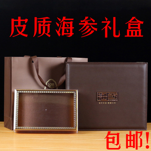 新款海参包装盒高档皮质海参礼盒一斤装海参空盒子海参礼品盒包邮