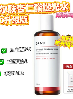 【抛光水2.0新升级】DR.WU达尔肤杏仁酸抛光水200ml祛痘粉刺保湿