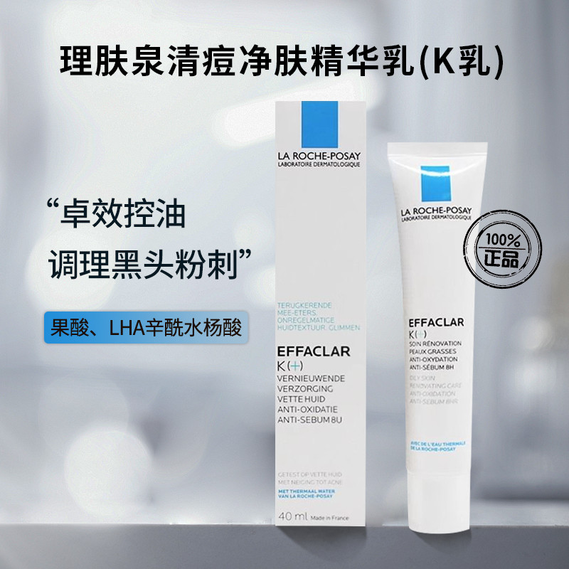 痘肌本命！理肤泉K+乳清痘净肤细致焕肤乳改善闭口粉刺黑头40ml