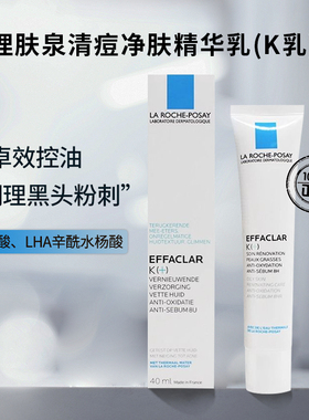 痘肌本命！理肤泉K+乳清痘净肤细致焕肤乳改善闭口粉刺黑头40ml