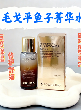 毛戈平奢华养肤鱼子菁华水小样
