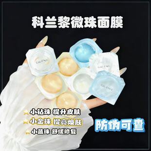 带防伪！科兰黎2.0小金珠/小蓝珠/小钻珠紧致美白修复补水面膜