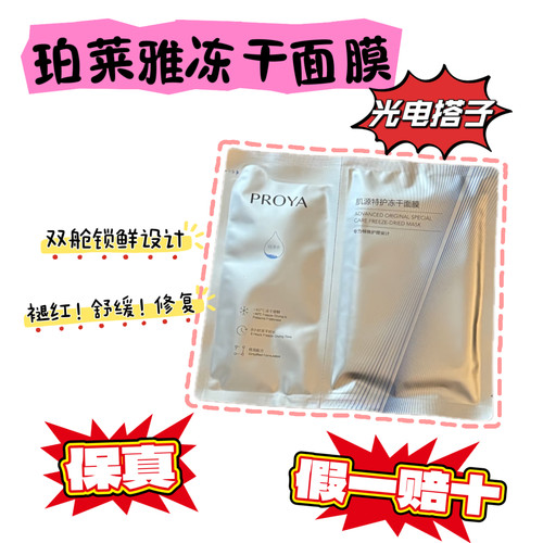 珀莱雅新品冻干面膜光电搭子修复褪红舒缓！保真！假一赔十！