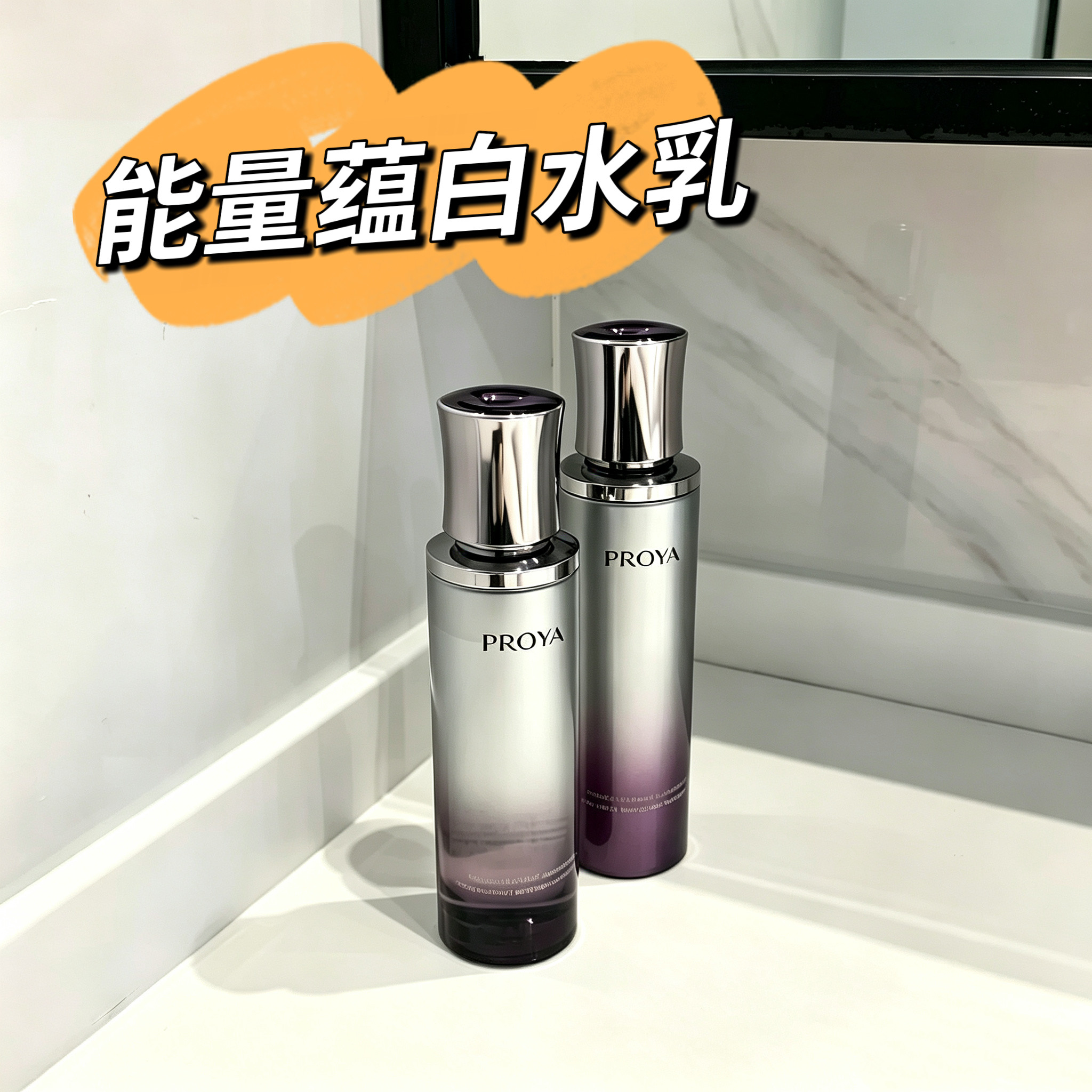 珀莱雅能量蕴白系列~启时光蕴水乳20ml镁白淡ban紧致滋润