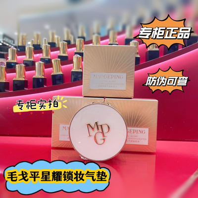 毛戈平新品星耀气垫粉底液遮瑕保湿持久不易脱妆油皮星耀锁妆气垫