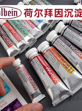 HOLBEIN荷尔拜因水彩颜料分装沉淀色系列单支自选色24色1毫升2ml