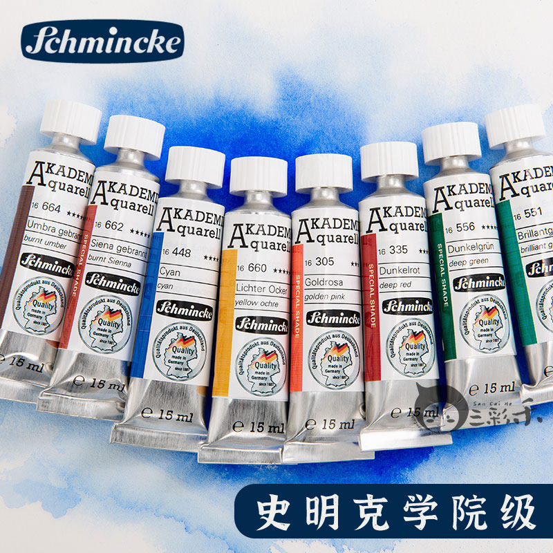 史明克学院级水彩颜料15ml单支