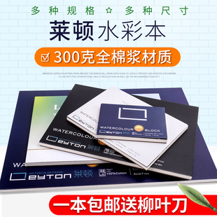 莱顿棉浆水彩本四面封胶本水彩纸 300克中粗32K 16K 8K 4K水彩纸