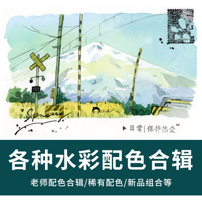 水彩颜料精选配色合辑