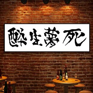 醉生梦死杀死比尔餐厅书法装饰画酒清吧背景墙壁直播房间书桌挂画