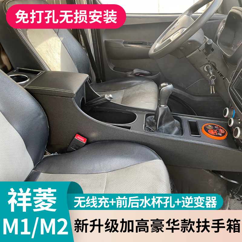 祥菱M1/M2中央扶手箱中控储物盒