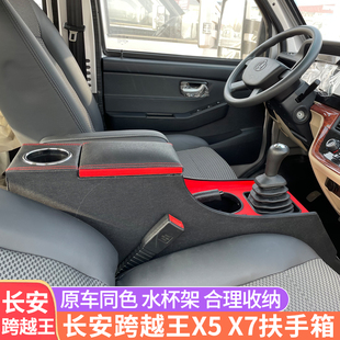 长安跨越王X5 加长X7手扶箱X5专用收纳储物 X7扶手箱原车通道改装