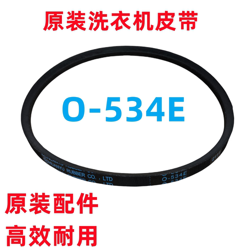 O-534E洗衣机皮带配件大全原装TCL全自动波轮电机传送三角带