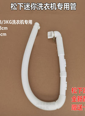 松下2.8KG迷你洗衣机专用排水管