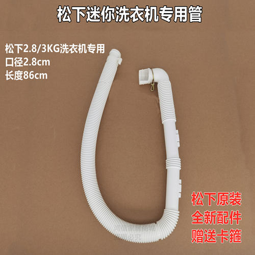 松下2.8KG迷你洗衣机专用排水管