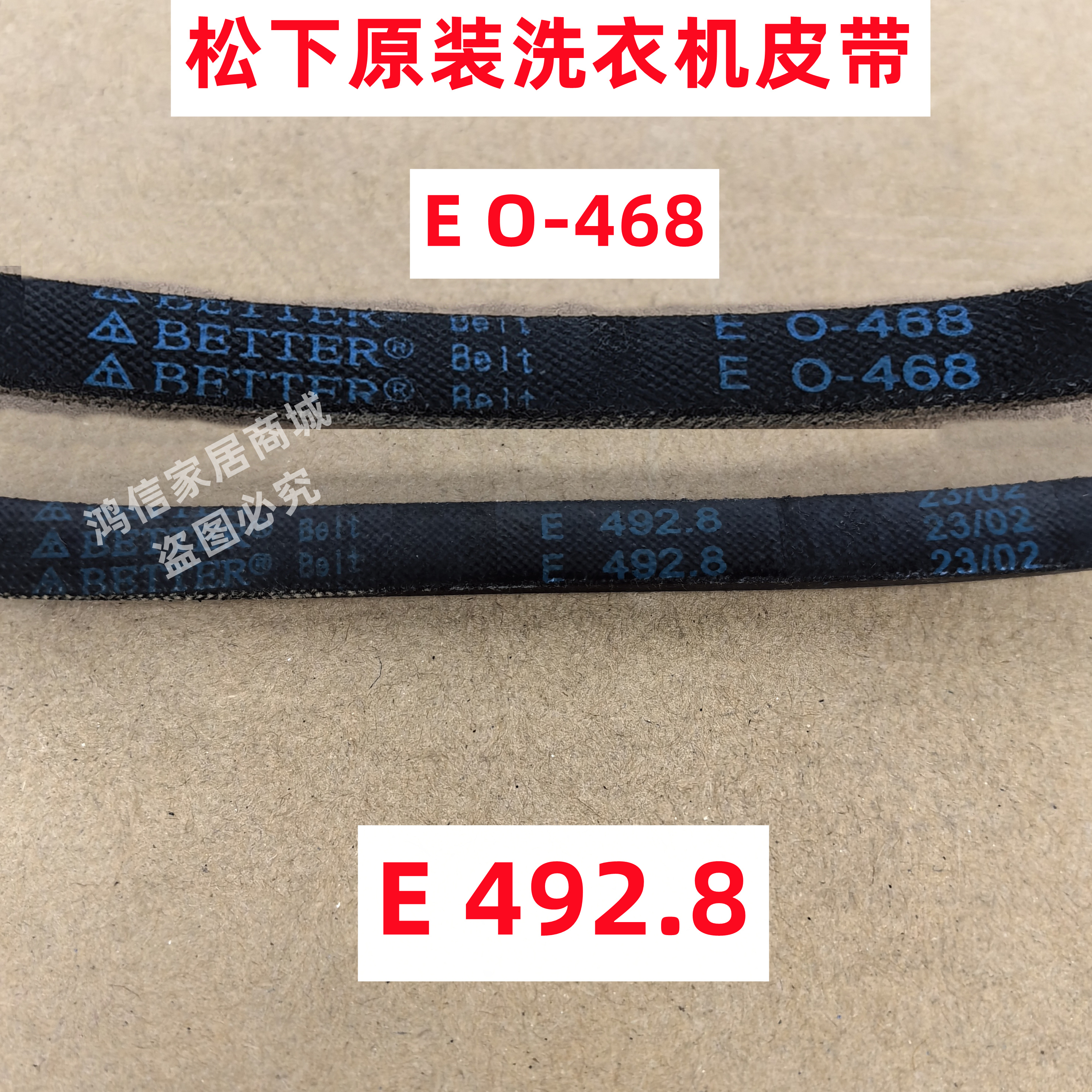 E 492.8  E O-468松下全自动波轮洗衣机皮带原装三角带BETTER