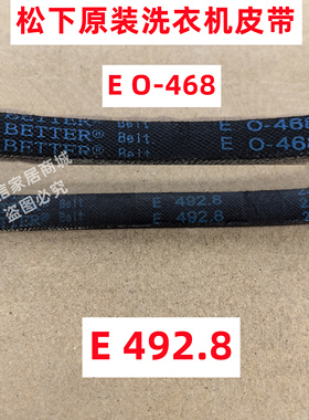 E 492.8  E O-468松下全自动波轮洗衣机皮带原装三角带BETTER