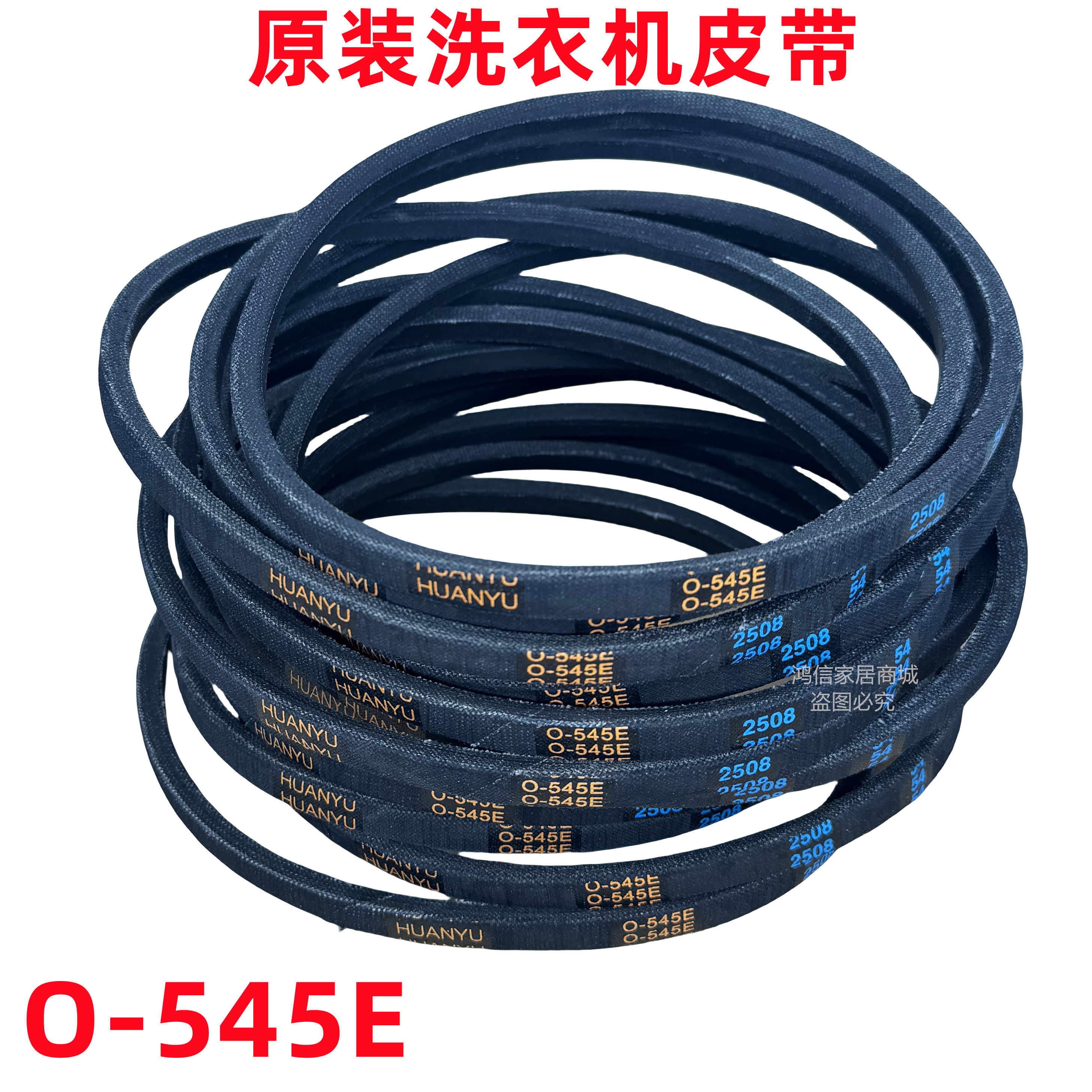 O-545E洗衣机皮带配件大全原装TCL全自动波轮电机传送三角带