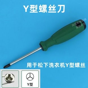 可用于松下洗衣机Y型螺丝刀三棱Y三角Y人字形螺丝批拆卸维修工具