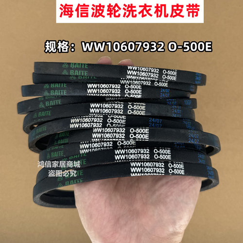 原装WW10607932 O-500E海信洗衣机皮带全自动波轮电机传送三角带