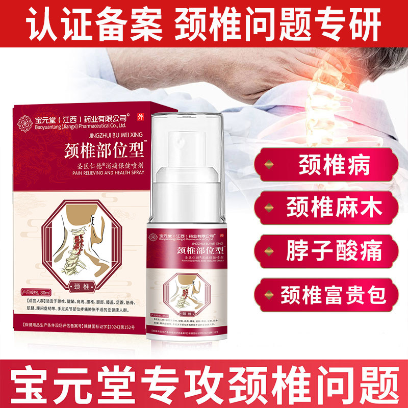 宝元堂颈椎部位型冷敷凝胶喷雾剂小白瓶医用疼痛肩周炎官方正品