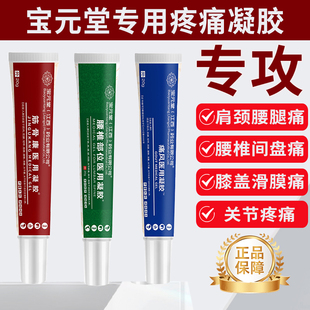 宝元堂医用凝胶医用疼痛凝胶冷敷凝胶官方正品关节筋骨康颈肩腰腿