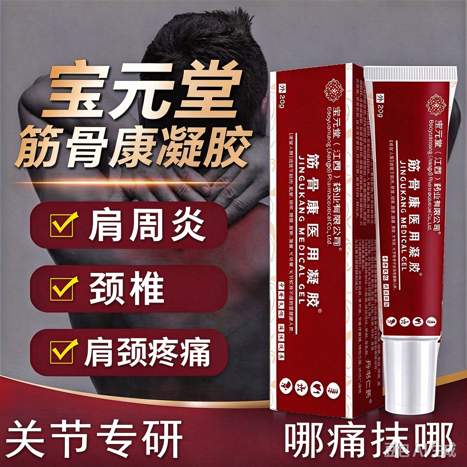 腰腿痛颈椎肩周炎风湿关节炎用药