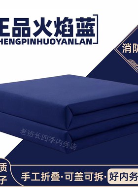 消防内务被子豆腐块帆布手工叠火焰蓝深蓝色热熔棉学生宿舍定型被