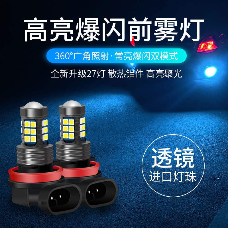 汽车LED前雾灯常亮爆闪双模式超高亮透镜改装防雾灯泡H8 H11雾灯