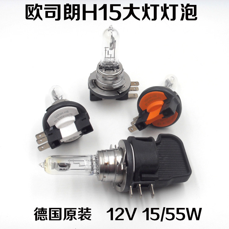 欧司朗 OSRAM H15 12V 15/55W 64176 锐界高尔夫途安途锐卤素灯泡