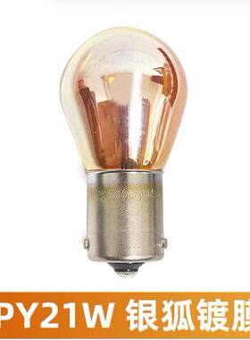 飞利浦PY21W 12496/SV镀铬隐形汽车转向灯泡银狐银星之光大众探岳
