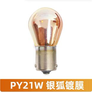 飞利浦PY21W 12496/SV镀铬隐形汽车转向灯泡银狐银星之光大众探岳