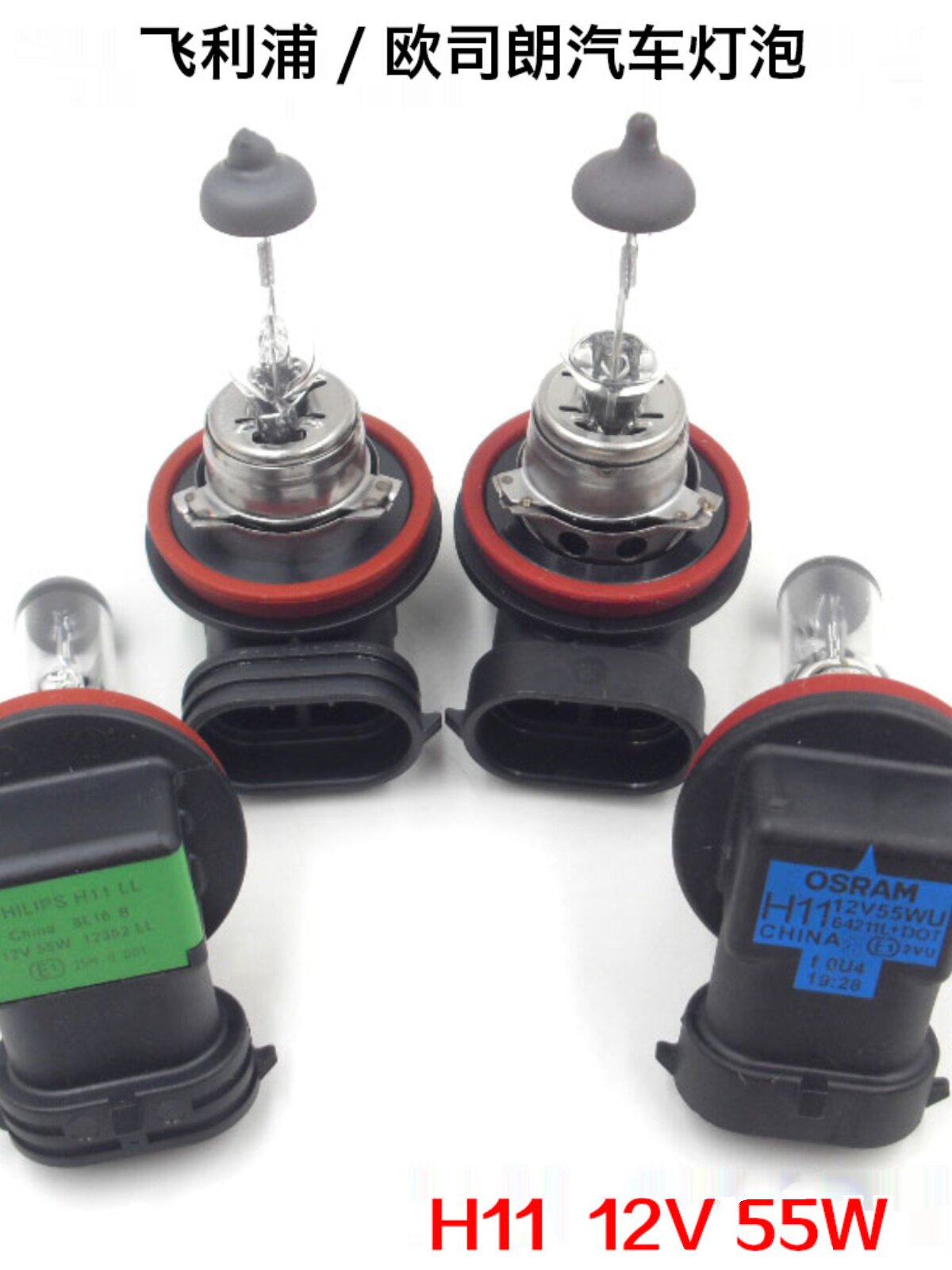 필립스 오스람 자동차 전구 H11 12362|64211 12V 55W 헤드라이트 로우빔 안개등 전구