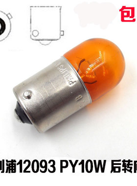 飞利浦12093 12V RY10W汽车转向灯泡适配大众速腾CC摩托车转向灯