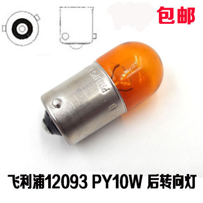 CC新速腾新宝来后转向灯泡RY10W