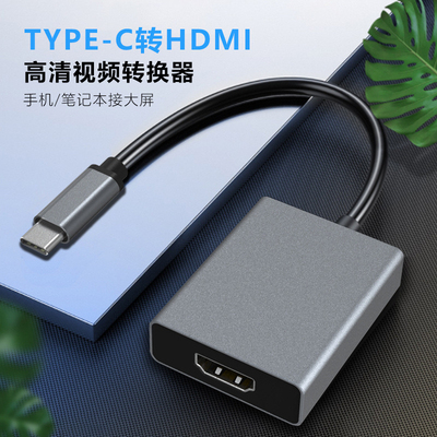 Type-C转HDMI转换器视频线