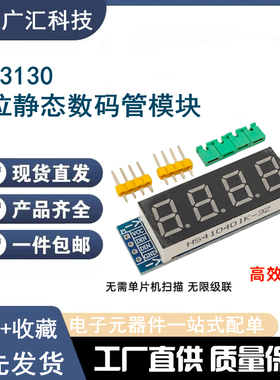 TM3130 4位静态数码管模块无需单片机扫描无限级联稳定高效开发板