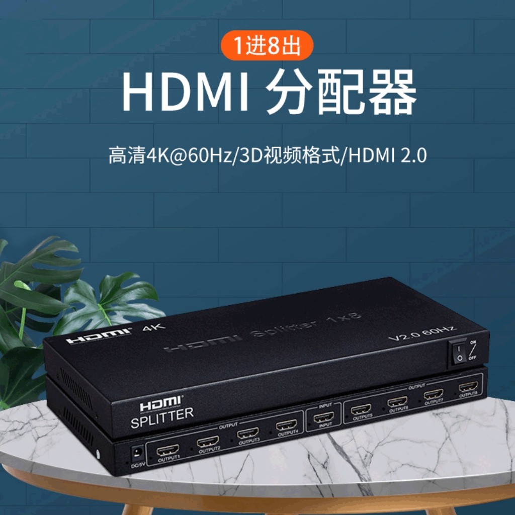 HDMI2.0分配器一分八4K60HZ视频高清画面1进8出分支器电视机卖场