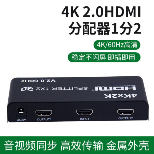 HDMI2.0分配器60hz一分二高清共享1进2出分频分线器4K音频一拖二
