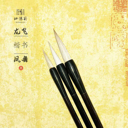 羊毫小楷笔毛笔汝阳刘老毛笔
