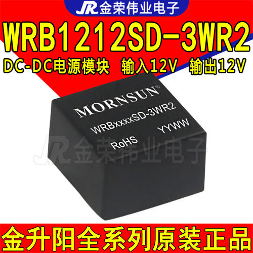 WRB1212SD-3WR2 金升阳DC-DC电源模块 输入9-18V转12V输出稳压3W