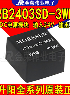 WRB2403SD-3WR2 金升阳DC-DC电源模块 输入24V转3.3V输出隔离稳压