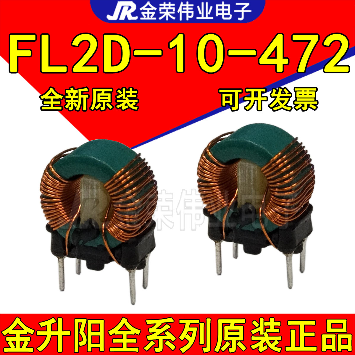FL2D-10-472 金升阳EMC共模滤波器降噪 共模电感 4700UH*2 电流1A